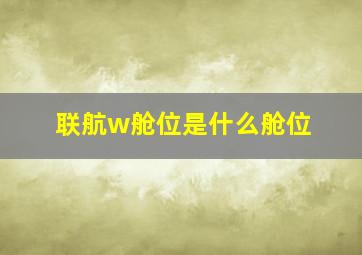 联航w舱位是什么舱位