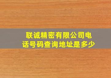 联诚精密有限公司电话号码查询地址是多少