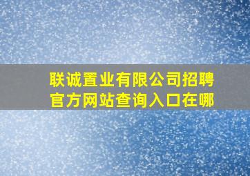 联诚置业有限公司招聘官方网站查询入口在哪