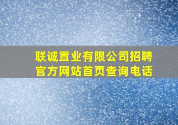 联诚置业有限公司招聘官方网站首页查询电话