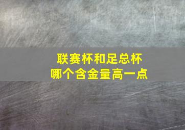 联赛杯和足总杯哪个含金量高一点