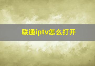 联通iptv怎么打开