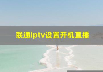 联通iptv设置开机直播