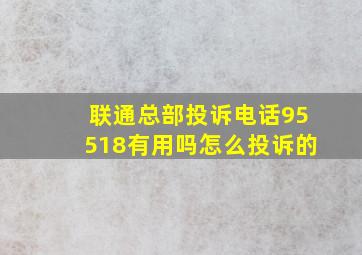 联通总部投诉电话95518有用吗怎么投诉的