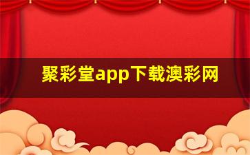 聚彩堂app下载澳彩网