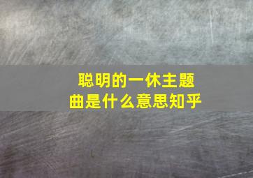 聪明的一休主题曲是什么意思知乎