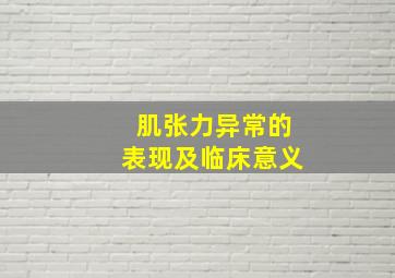 肌张力异常的表现及临床意义