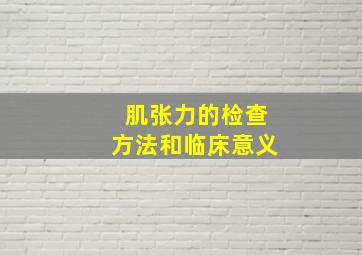 肌张力的检查方法和临床意义