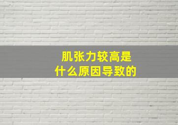 肌张力较高是什么原因导致的