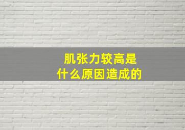 肌张力较高是什么原因造成的