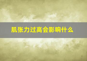 肌张力过高会影响什么