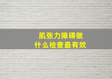 肌张力障碍做什么检查最有效