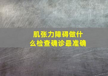 肌张力障碍做什么检查确诊最准确