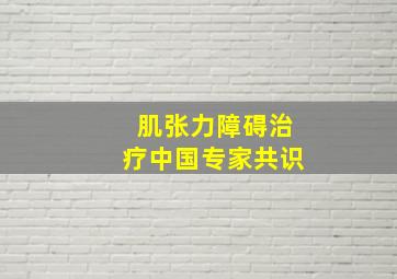 肌张力障碍治疗中国专家共识