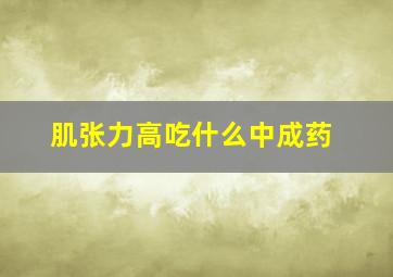 肌张力高吃什么中成药