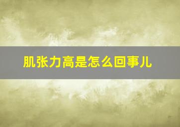 肌张力高是怎么回事儿