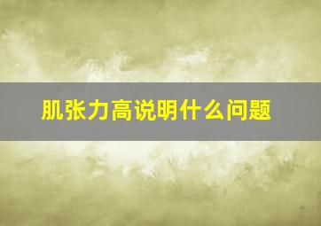 肌张力高说明什么问题