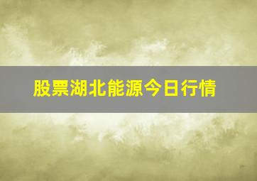 股票湖北能源今日行情