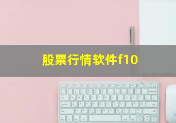 股票行情软件f10