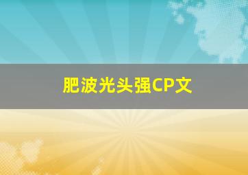 肥波光头强CP文