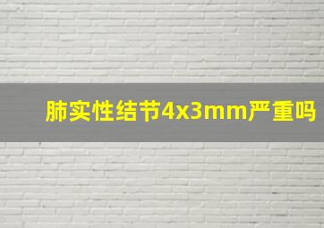 肺实性结节4x3mm严重吗