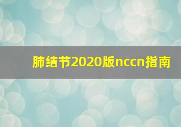 肺结节2020版nccn指南