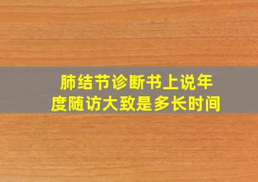 肺结节诊断书上说年度随访大致是多长时间