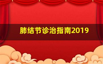 肺结节诊治指南2019