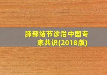 肺部结节诊治中国专家共识(2018版)