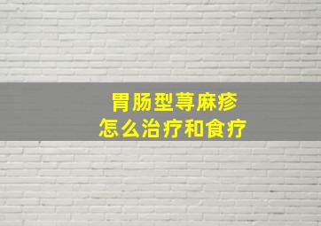 胃肠型荨麻疹怎么治疗和食疗