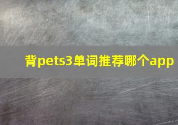 背pets3单词推荐哪个app