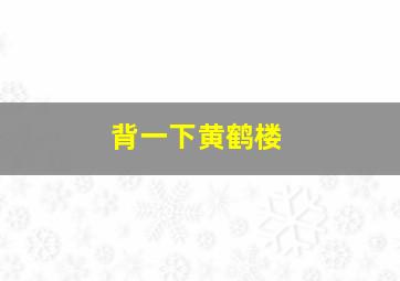 背一下黄鹤楼