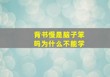 背书慢是脑子笨吗为什么不能学