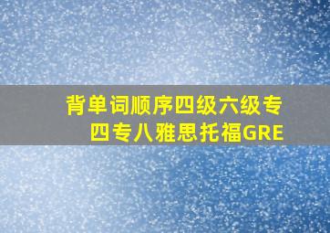 背单词顺序四级六级专四专八雅思托福GRE