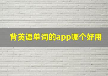 背英语单词的app哪个好用