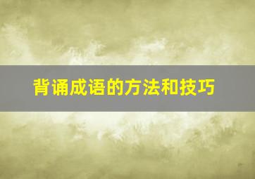 背诵成语的方法和技巧