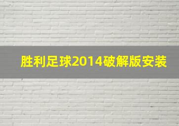 胜利足球2014破解版安装