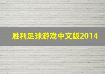 胜利足球游戏中文版2014