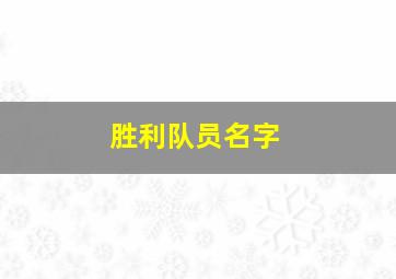 胜利队员名字