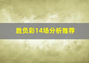 胜负彩14场分析推荐