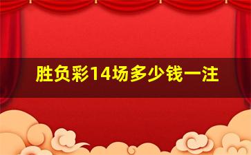 胜负彩14场多少钱一注