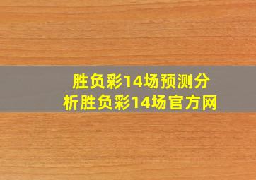 胜负彩14场预测分析胜负彩14场官方网