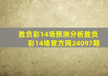 胜负彩14场预测分析胜负彩14场官方网24097期