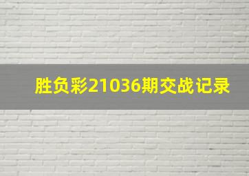 胜负彩21036期交战记录