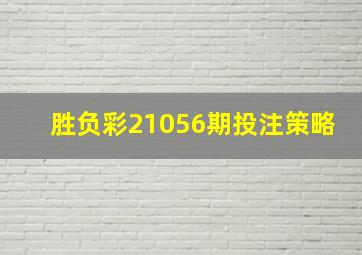 胜负彩21056期投注策略