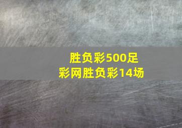 胜负彩500足彩网胜负彩14场