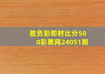 胜负彩即时比分500彩票网24051期