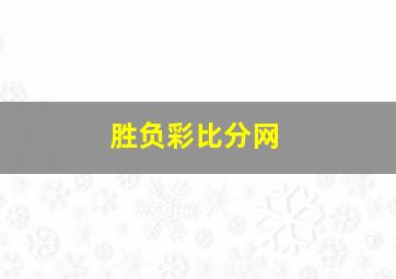 胜负彩比分网