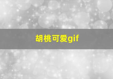 胡桃可爱gif