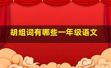 胡组词有哪些一年级语文